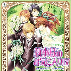 （ドラマＣＤ） 折笠富美子 櫻井孝宏 神谷浩史 小野大輔 平川大輔 今野宏美 遊佐浩二「ドラマＣＤ　執事様のお気に入りⅣ」
