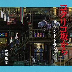 武部聡志 手嶌葵 坂本九「コクリコ坂から　サウンドトラック」