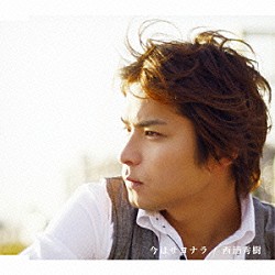 西浦秀樹「今はサヨナラ」