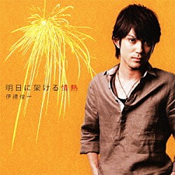 伊禮俊一「明日に架ける情熱」