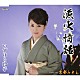いずはら玲子「漁火情話／京都みれん」