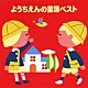（童謡／唱歌） 佐々木健之介・誠之介 小鳩くるみ 坂入郁子 安藤真弓 小嶋弘美 目黒恵子 田中星児「ようちえんの童謡ベスト」