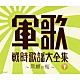 （Ｖ．Ａ．） コロムビア男声合唱団 岡本敦郎 コロムビア合唱団 旧陸軍戸山学校軍楽隊有志 伊藤久男 霧島昇 鏡五郎「軍歌戦時歌謡大全集（下）　～同期の桜～」