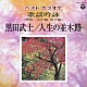 （伝統音楽） 前川光珠 野中秀鳳 コロムビア・オーケストラ 島津秀雄アンサンブル「ベストカラオケ　歌謡吟詠　黒田武士／人生の並木路」