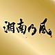 湘南乃風「湘南乃風　～Ｓｉｎｇｌｅ　Ｂｅｓｔ～」