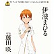 伊波まひる　ｓｔａｒｒｉｎｇ　藤田咲「ＴＶアニメ「ＷＯＲＫＩＮＧ！！」きゃらそん☆ＭＥＮＵ３　伊波まひる　ｓｔａｒｒｉｎｇ　藤田咲」