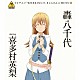 轟八千代　ｓｔａｒｒｉｎｇ　喜多村英梨「ＴＶアニメ「ＷＯＲＫＩＮＧ！！」きゃらそん☆ＭＥＮＵ４　轟八千代　ｓｔａｒｒｉｎｇ　喜多村英梨」