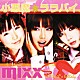 ｍｉｘｘ「小悪魔☆ララバイ」