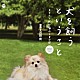 沢田完「犬を飼うということ　オリジナルサウンドトラック」