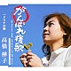 高橋樺子「がんばれ援歌　ｃ／ｗドリナの橋」