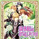 （ドラマＣＤ） 折笠富美子 櫻井孝宏 神谷浩史 小野大輔 平川大輔 今野宏美 遊佐浩二「ドラマＣＤ　執事様のお気に入りⅣ」