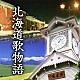 （オムニバス） 石原裕次郎 桂銀淑＆浜圭介 布施明 鶴岡雅義と東京ロマンチカ 森雄二とサザンクロス 松山千春 細川たかし「北海道歌物語」