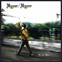 伊藤銀次「 Ｈｙｐｅｒ／Ｈｙｐｅｒ」