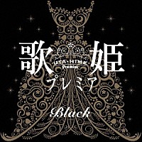 （Ｖ．Ａ．）「 歌姫プレミア－ブラック－」