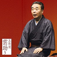 五街道雲助「 五街道雲助５　火事息子／佃祭」