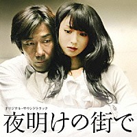 住友紀人「 映画「夜明けの街で」オリジナル・サウンドトラック」