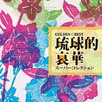 （Ｖ．Ａ．）「 ゴールデン☆ベスト　琉球的哀華スーパーコレクション」