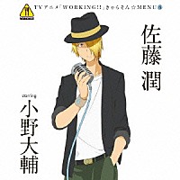 佐藤潤　ｓｔａｒｒｉｎｇ　小野大輔「 ＴＶアニメ「ＷＯＲＫＩＮＧ！！」きゃらそん☆ＭＥＮＵ６　佐藤潤　ｓｔａｒｒｉｎｇ　小野大輔」