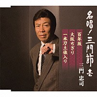 三門忠司「 名唱！三門節　壱　百年坂／大阪ちぎり／一本刀土俵入り」