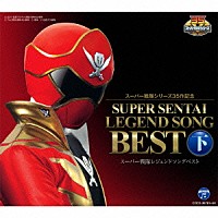 （キッズ）「 スーパー戦隊シリーズ３５作記念　スーパー戦隊レジェンドソングベスト　下」