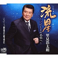 里見浩太朗「 流星～いにしえの夜空へ～／飲むほどに　酔うほどに」