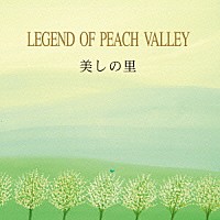黒石ひとみ「 美しの里～ＬＥＧＥＮＤ　ＯＦ　ＰＥＡＣＨ　ＶＡＬＬＥＹ」