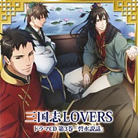 （ドラマＣＤ）「 三国志ＬＯＶＥＲＳ　ドラマＣＤ　第３巻　碧水説話」