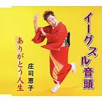 庄司恵子「 イーグスル音頭／ありがとう人生」