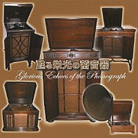 （Ｖ．Ａ．）「 甦る栄光の蓄音器　銘器と名盤が奏でる日本の流行歌ベストセレクション」