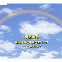 鶴岡雅義と東京ロマンチカ「 勇気の歌／涙を残して」