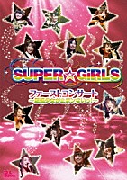 ＳＵＰＥＲ☆ＧｉＲＬＳ「 ファーストコンサート～超絶少女が止まンないっ！～」