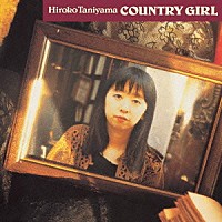 谷山浩子「 カントリーガール」