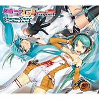（Ｖ．Ａ．）「 初音ミク　ＧＴ　ｐｒｏｊｅｃｔ　Ｔｈｅｍｅ　Ｓｏｎｇ　Ｃｏｌｌｅｃｔｉｏｎ」