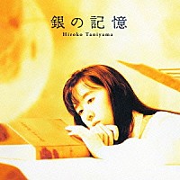 谷山浩子「 銀の記憶」