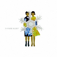 谷山浩子「 カイの迷宮」