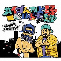 サイプレス上野とロベルト吉野「 ＹＯＫＯＨＡＭＡ　ＬＡＵＧＨＴＥＲ」