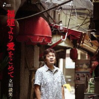 立川談笑「 福建より愛をこめて」