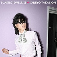 中将タカノリ「 ＰＬＡＳＴＩＣ　ＪＥＷＥＬＲＩＥＳ」