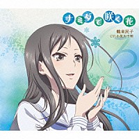 小見川千明「 ＴＶアニメ「花咲くいろは」キャラクターソングシングル　ナミダで咲く花」