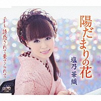 塩乃華織「 陽だまりの花／誘惑されて棄てられて」