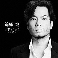 錦織健「 錦織健　日本をうたう～故郷～」