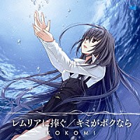 ＫＯＫＯＭＩ「 レムリアに捧ぐ」