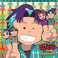 （ドラマＣＤ）「 忍たま乱太郎　ドラマＣＤ　会計委員会の段」