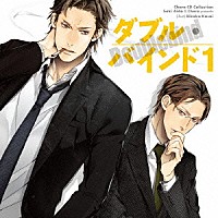（ドラマＣＤ）「 ダブル・バインド１」