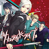 （ドラマＣＤ）「 サムライドライブ　ドラマＣＤ」