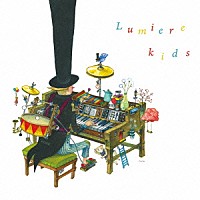 Ｌｕｍｉｅｒｅ「 Ｋｉｄｓ」