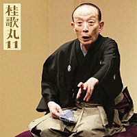 桂歌丸「 桂歌丸１１　鰍沢／城木屋」