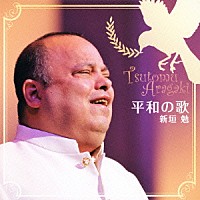 新垣勉「 平和の歌」