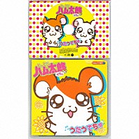 （アニメーション）「 とっとこハム太郎でちゅ　うたうでちゅ」