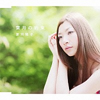 夏川陽子「 葉月の約束」
